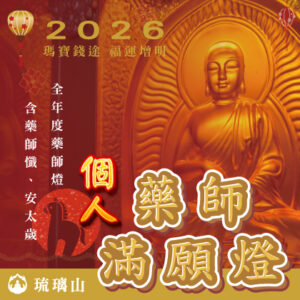 【新春法會】全年各人藥師滿願燈
