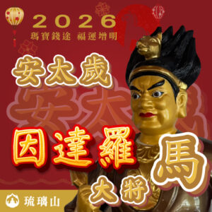 【新春法會】個人安太歲