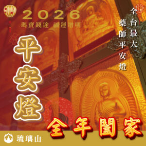 【新春法會】闔家平安燈