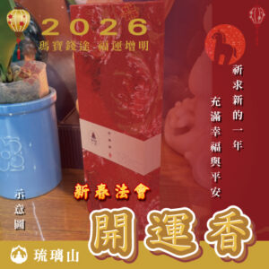 【新春法會】新春開運香