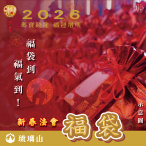 【新春法會】福袋