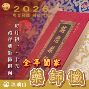 【新春法會】闔家藥師懺迴向