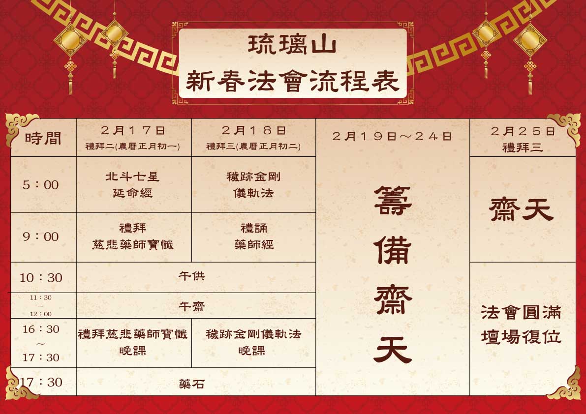 新春法會時間表