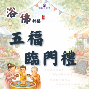 【浴佛節】五福臨門禮盒