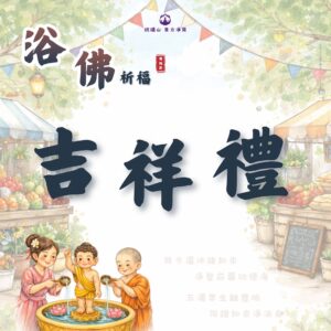 【浴佛節】吉祥禮
