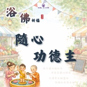 【浴佛節】隨心功德主