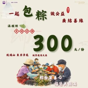 【滿願粽】認捐食材