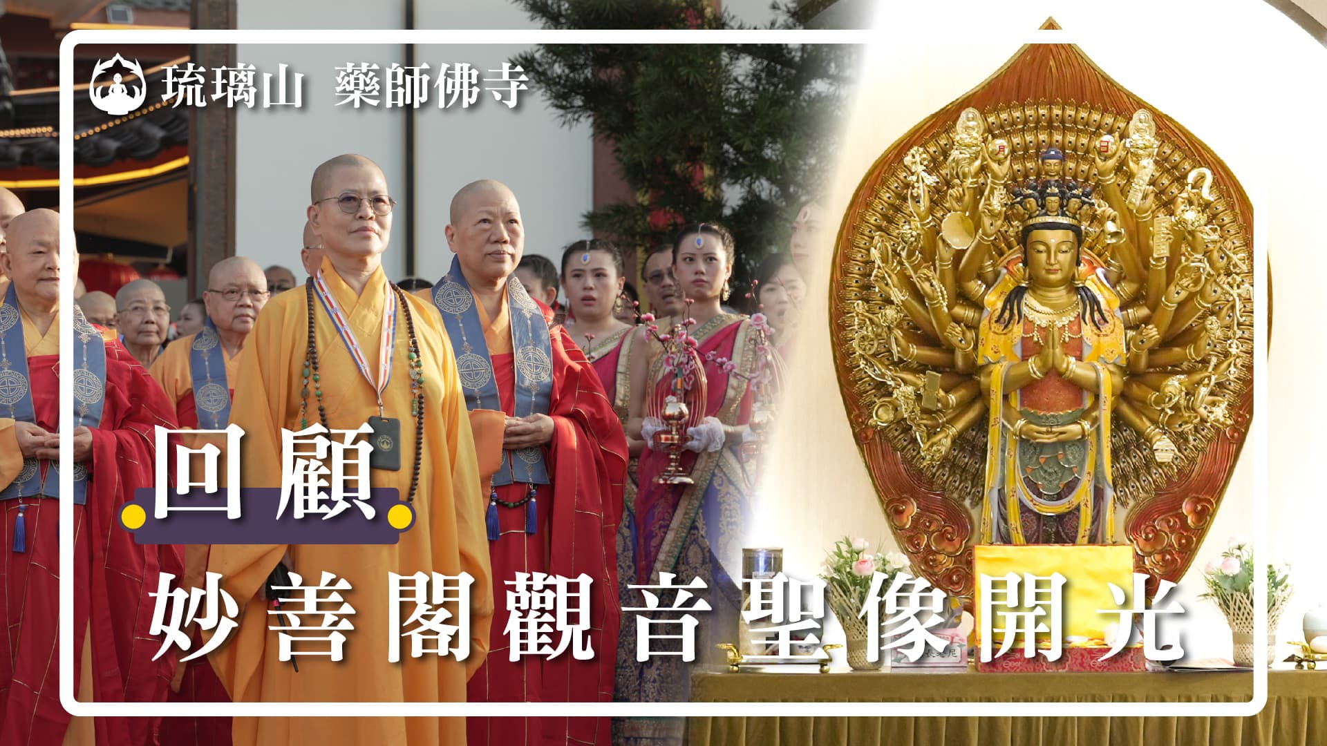琉璃山藥師佛寺｜妙善閣觀音聖像開光法會 - 琉璃山全球資訊網
