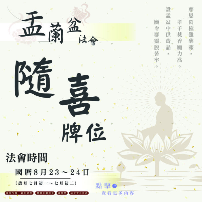 【114年盂蘭盆法會】消災、超薦隨喜牌位