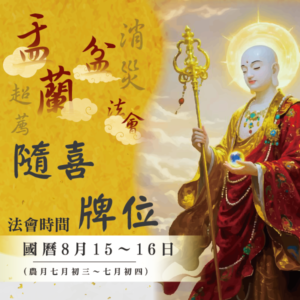 【盂蘭盆法會】消災、超薦隨喜牌位
