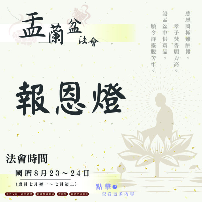 【114年盂蘭盆法會】報恩燈