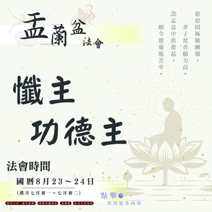 【114年盂蘭盆法會】懺主功德主