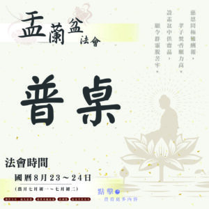 【114年盂蘭盆法會】普桌