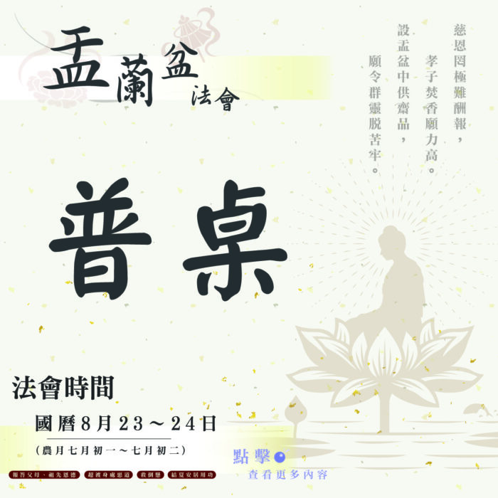 【114年盂蘭盆法會】普桌