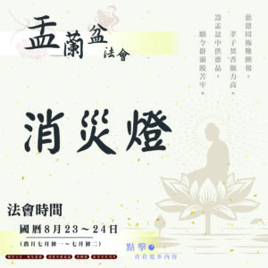 【114年盂蘭盆法會】消災燈