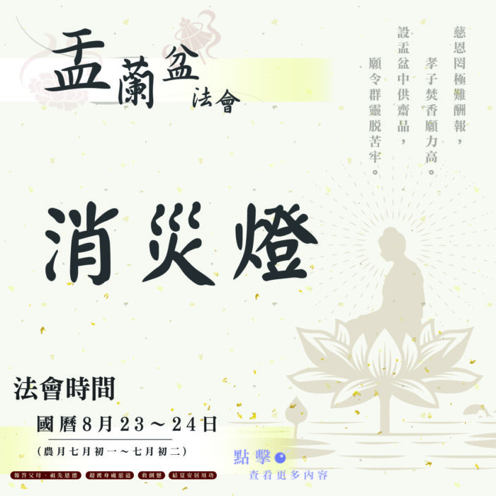 【114年盂蘭盆法會】消災燈