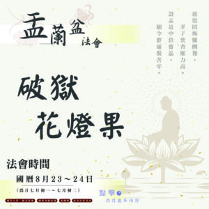 【114年盂蘭盆法會】破獄花燈果