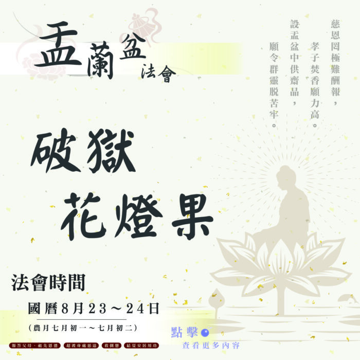 【114年盂蘭盆法會】破獄花燈果