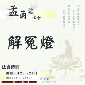 【114年盂蘭盆法會】解冤燈