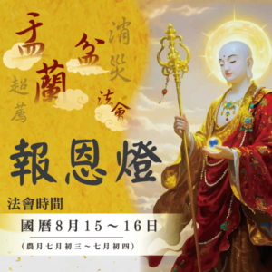 【盂蘭盆法會】報恩燈