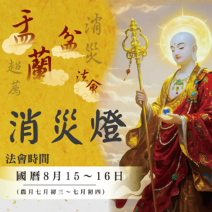 【盂蘭盆法會】消災燈