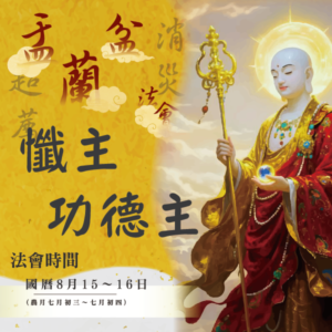 【盂蘭盆法會】懺主功德主