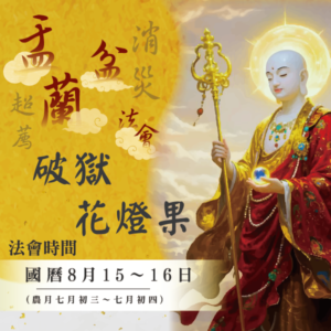 【盂蘭盆法會】破獄花燈果