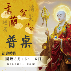 【盂蘭盆法會】普桌
