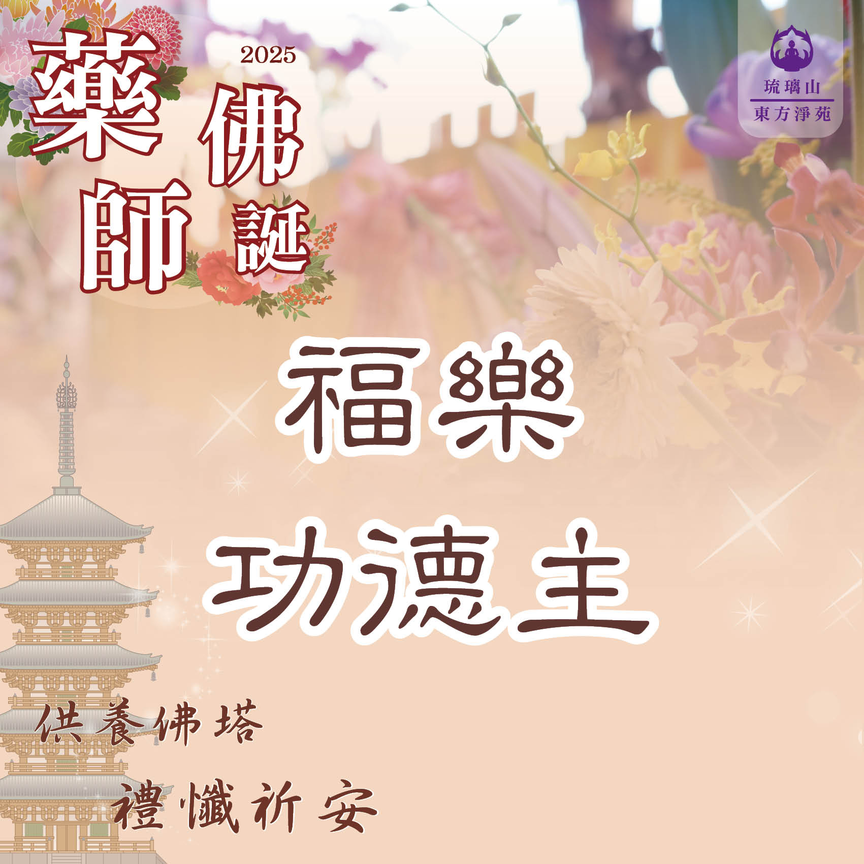 藥師法會福樂主登記|祈福消災延壽,增福增慧