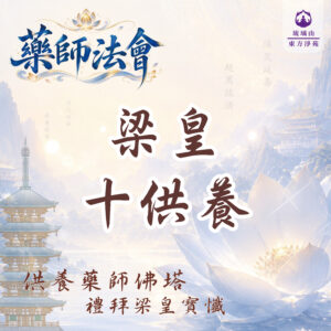梁皇十供養|祈福超薦、消災延壽、福慧增長