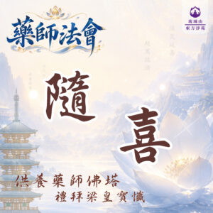 隨喜牌位登記｜為自己與親友祈福消災、福慧增長