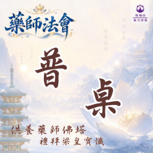 普桌登記｜法會供桌祈福、消災延壽、增福增慧