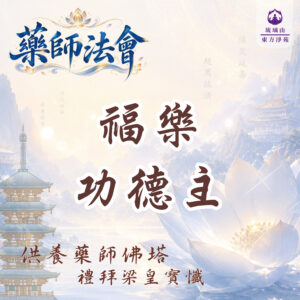 藥師法會福樂主登記|祈福消災延壽,增福增慧