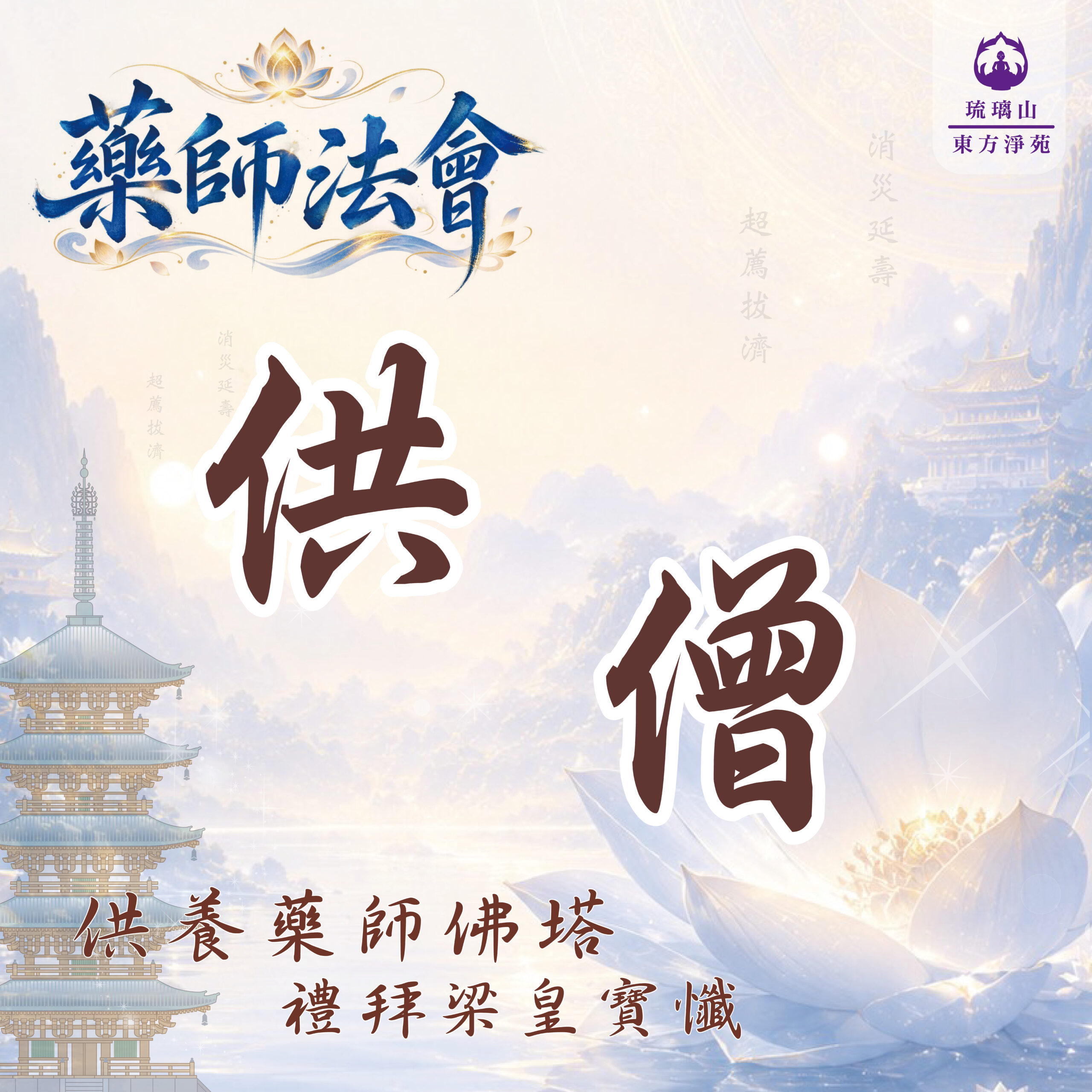 藥師法會｜供僧登記 清淨供養 福慧圓滿