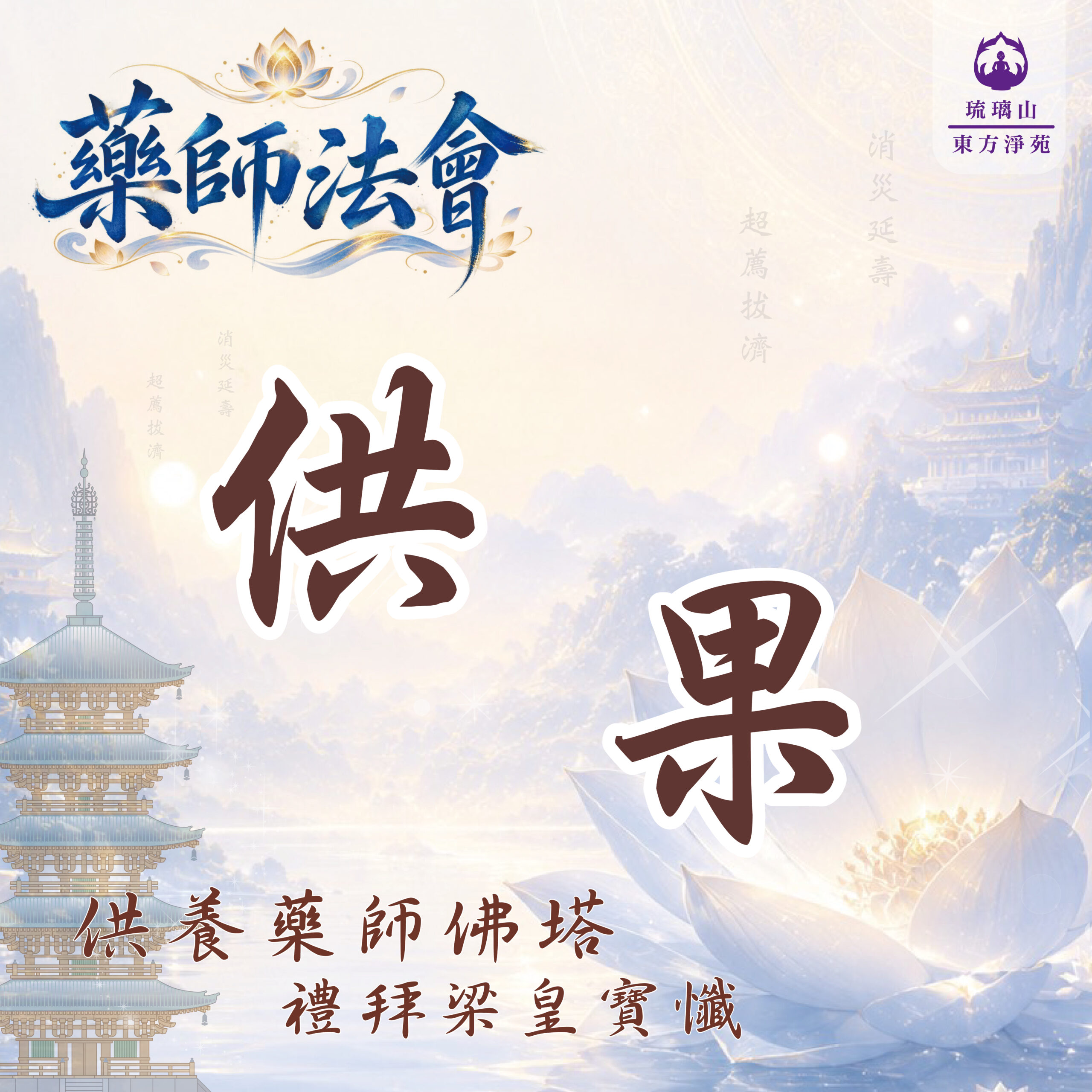 藥師法會｜佛前供果 福慧圓滿