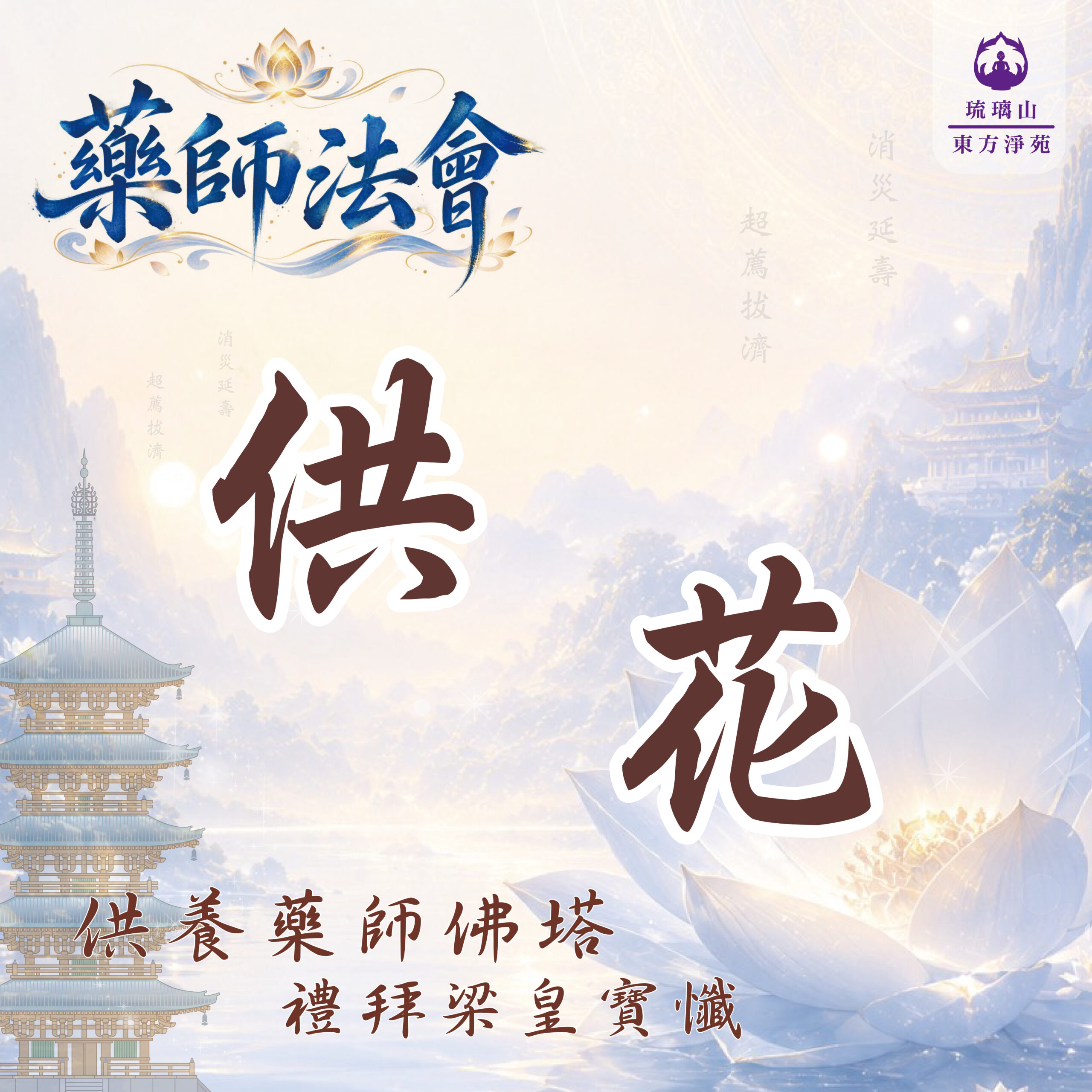 藥師法會｜佛前供花 清淨莊嚴