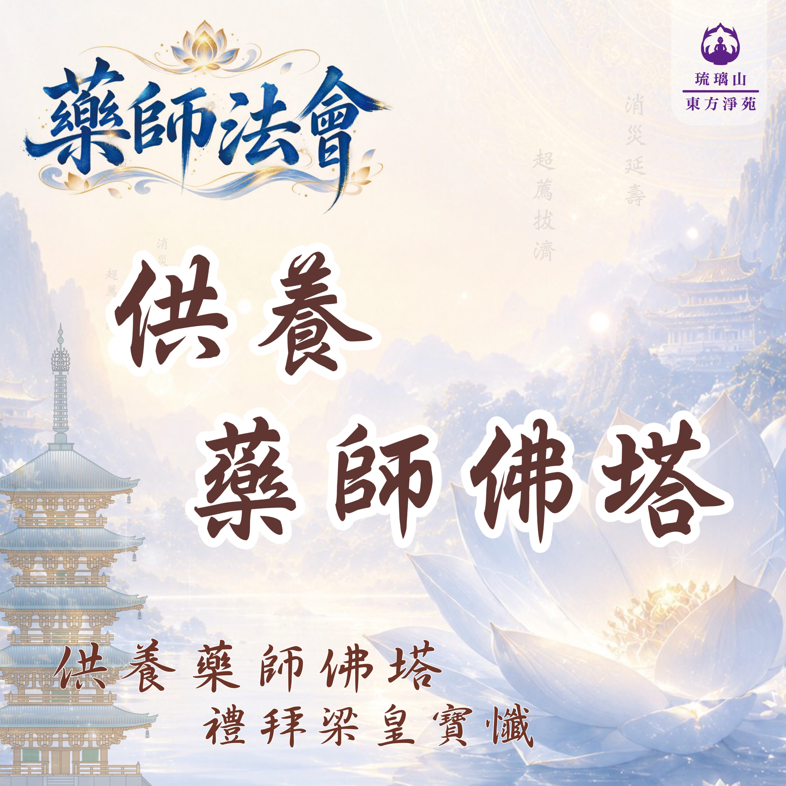 供養藥師佛塔|藥師如來慈悲願力 離諸苦惱 身心安樂