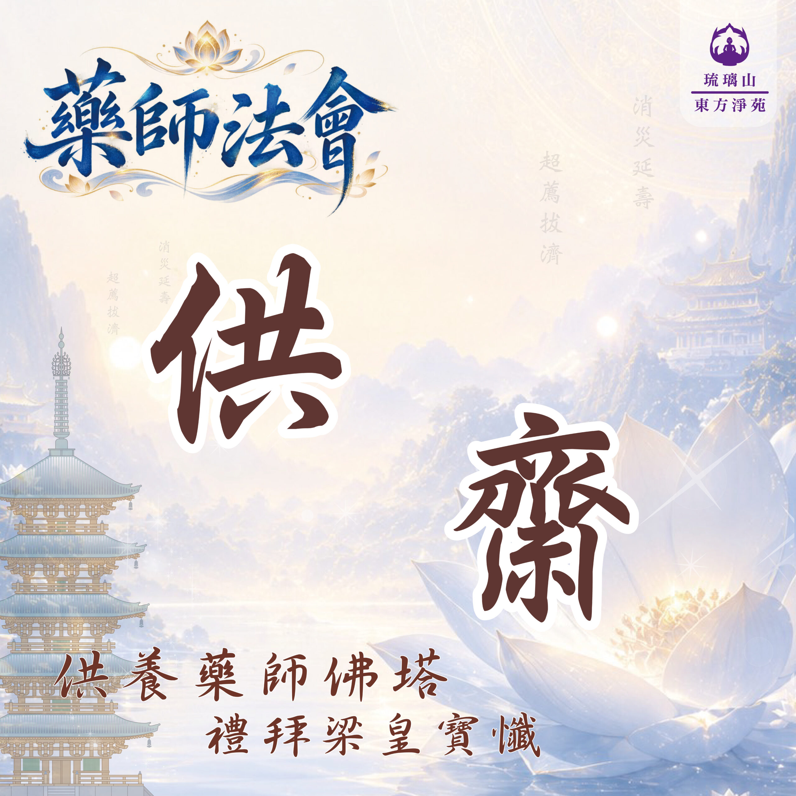 藥師法會|供齋登記 清淨心供養 福慧圓滿